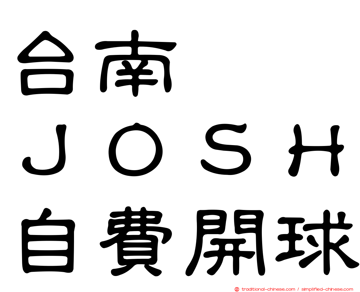台南　　ＪＯＳＨ自費開球